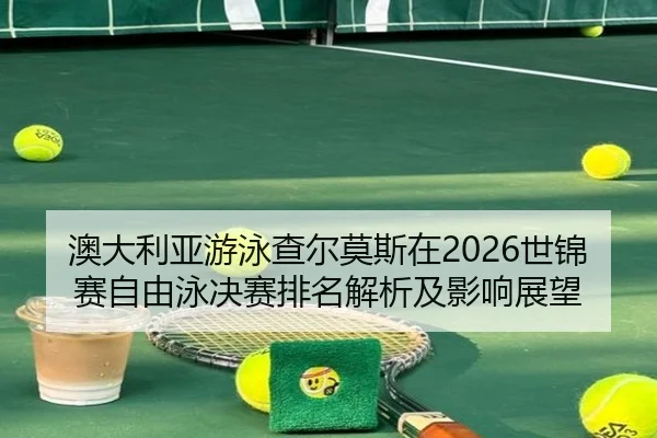 ao-da-li-ya-you-yong-cha-er-mo-si-zai-shi-jin-sai-zi-you-yong-jue-sai-pai-ming-jie-xi-ji-ying-xiang-zhan-wang-2-624.jpg