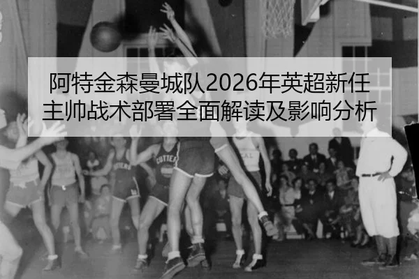 a-te-jin-sen-man-cheng-dui-nian-ying-chao-xin-ren-zhu-shuai-zhan-shu-bu-shu-quan-mian-jie-du-ji-ying-xiang-fen-xi-2-828.jpg