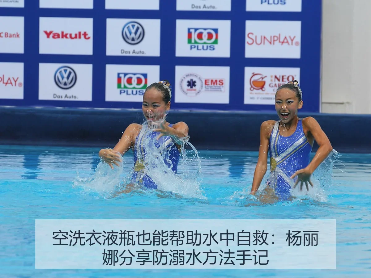 空洗衣液瓶也能帮助水中自救:杨丽娜分享防溺水方法手记