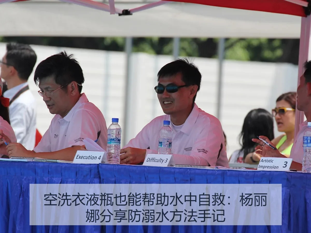 空洗衣液瓶也能帮助水中自救:杨丽娜分享防溺水方法手记