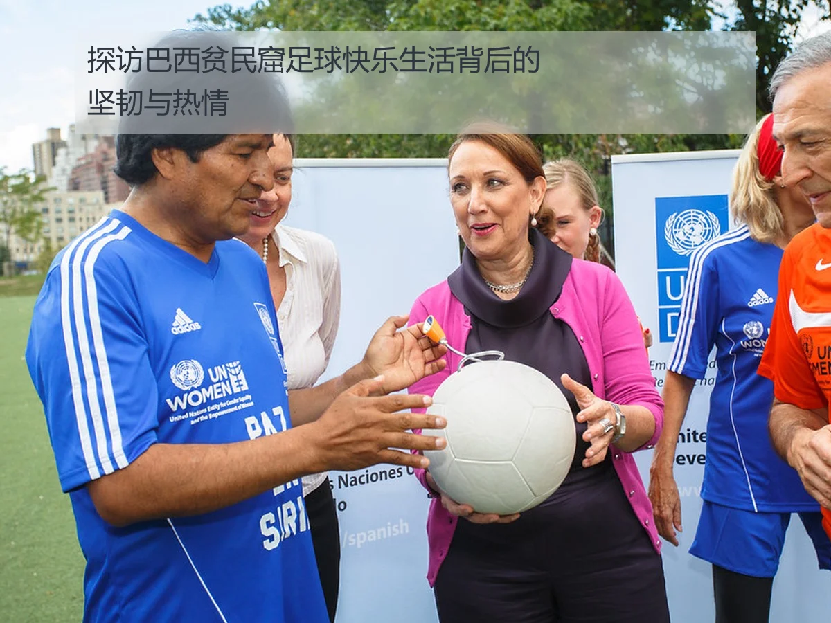探访巴西贫民窟足球快乐生活背后的坚韧与热情