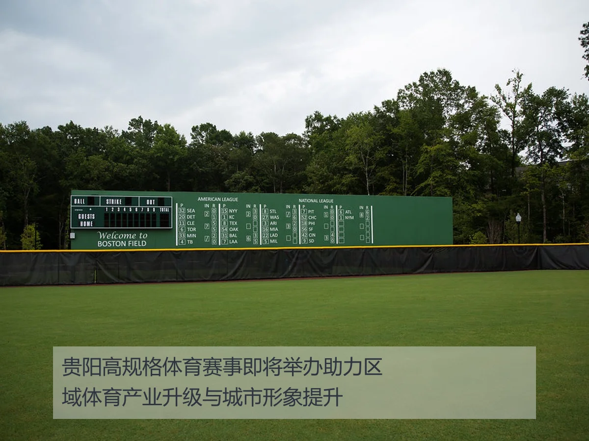 贵阳高规格体育赛事即将举办助力区域体育产业升级与城市形象提升