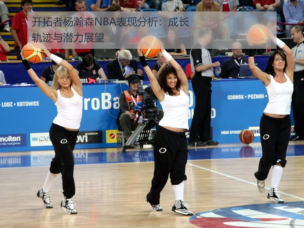 开拓者杨瀚森NBA表现分析:成长轨迹与潜力展望