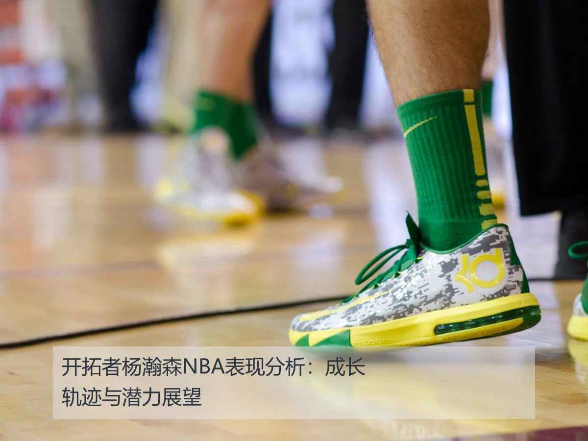 开拓者杨瀚森NBA表现分析:成长轨迹与潜力展望