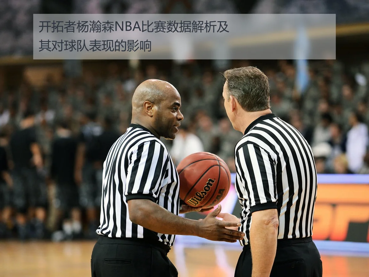 开拓者杨瀚森NBA比赛数据解析及其对球队表现的影响