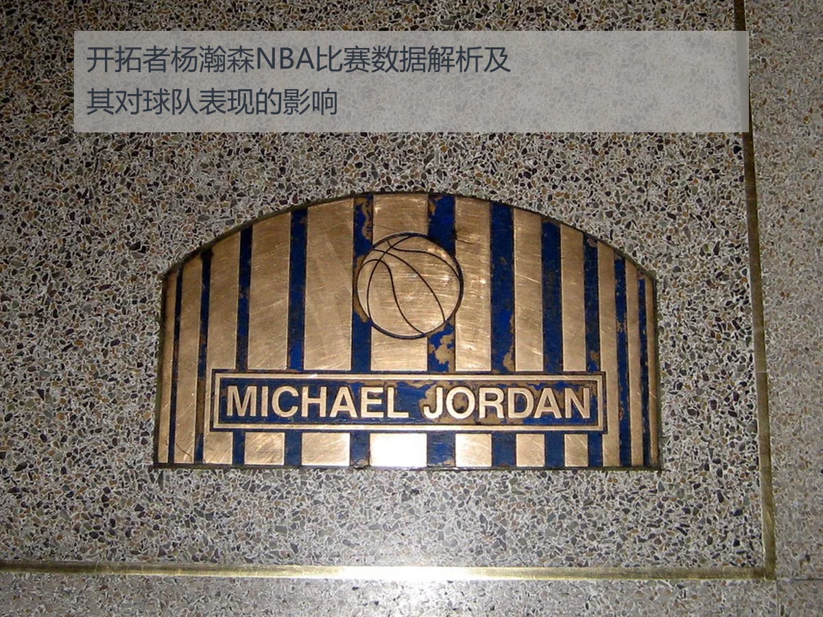 开拓者杨瀚森NBA比赛数据解析及其对球队表现的影响