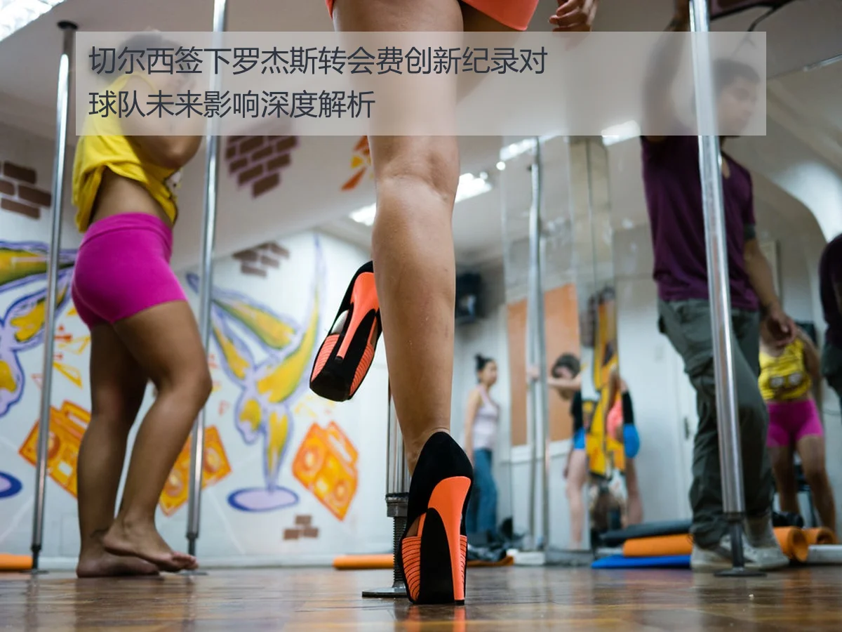 切尔西签下罗杰斯转会费创新纪录对球队未来影响深度解析