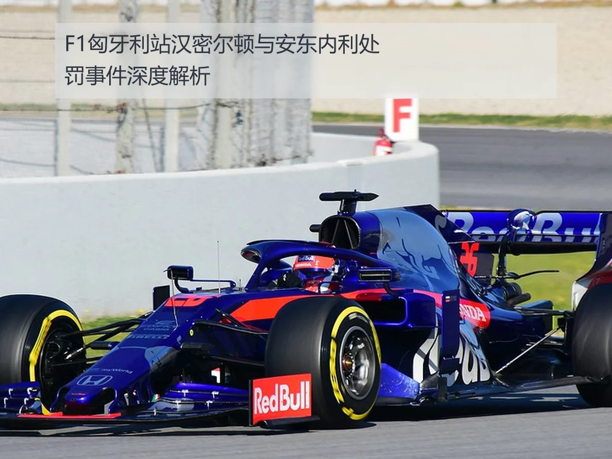 F1匈牙利站汉密尔顿与安东内利处罚事件深度解析
